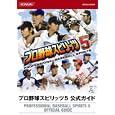 プロ野球スピリッツ5公式ガイド
