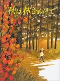 秋は林をぬけて (小泉るみ子四季のえほん)