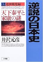 逆説の日本史〈12〉近世暁光―天下泰平と家康の謎