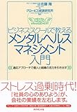 ビジネススクールで教える メンタルヘルスマネジメント入門―適応アプローチで個人と組織の活力を引き出す-