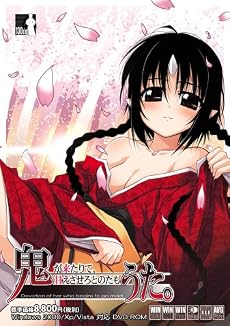 鬼うた。 （予約キャンペーン特典「少女達のストーキングドラマCD」付き）