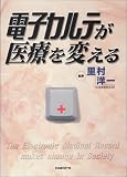 電子カルテが医療を変える