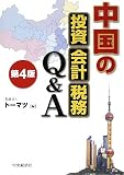 中国の投資・会計・税務Q&A