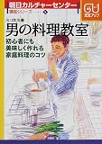 男の料理教室―初心者にも美味しく作れる家庭料理のコツ (朝日カルチャーセンター講座シリーズ)