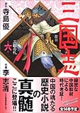 三国志 第6巻 (MFコミックス)-