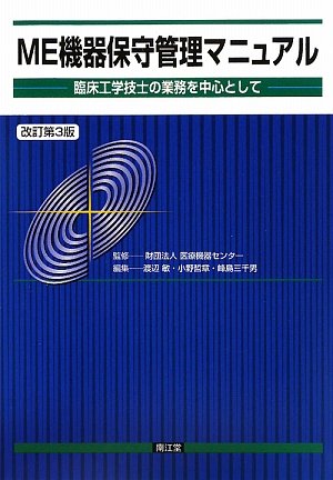 ME機器保守管理マニュアル―臨床工学技士の業務を中心としてのJPEG画像