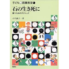 石の生き死に―勝つためのテクニック (子ども囲碁教室)