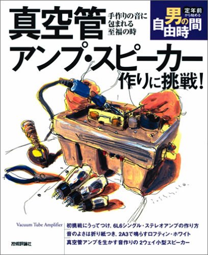 Cover image : 真空管アンプ・スピーカー作りに挑戦！―手作りの音に包まれる至福の時 (定年前から始める男の自由時間)