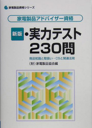 Cover image : 家電製品アドバイザー資格 実力テスト230問―商品知識と取扱い・CSと関連法規 (家電製品資格シリーズ)
