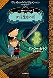 書評 お誕生日の剣 (いたずらアラミンタ2) by イソップ