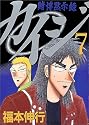 賭博黙示録カイジ 7