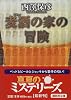 麦酒の家の冒険 (講談社文庫)