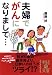 夫婦でがんになりまして… (中経の文庫)