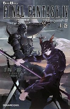 小説 ファイナルファンタジーIV 上 (GAME NOVELS)