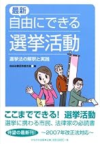 最新・自由にできる選挙活動―選挙法の解釈と実践