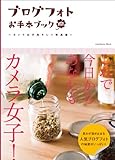 ブログフォトお手本ブック ~カメラ女子的キレイ写真術~ (エンターブレインムック)
