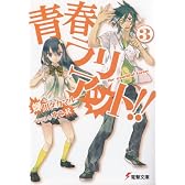 青春ラリアット!!〈3〉 (電撃文庫)