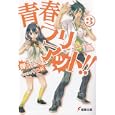 青春ラリアット！！ ３<br>蟬川 タカマル著　 <br>641円<br>ISBN:9784048708821　