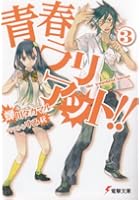 青春ラリアット！！ 3