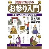 知識ゼロからのお参り入門―神棚・仏壇のお祀りの仕方