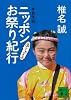 ニッポンありゃまあお祭り紀行 秋冬編 (講談社文庫)