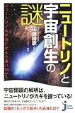ニュートリノと宇宙創生の謎 (じっぴコンパクト新書)