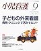 小児看護 2010年 09月号 [雑誌]
