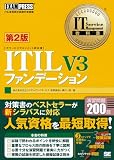 IT Service Management教科書 ITIL V3 <strong>ファンデーション</strong> 第2版