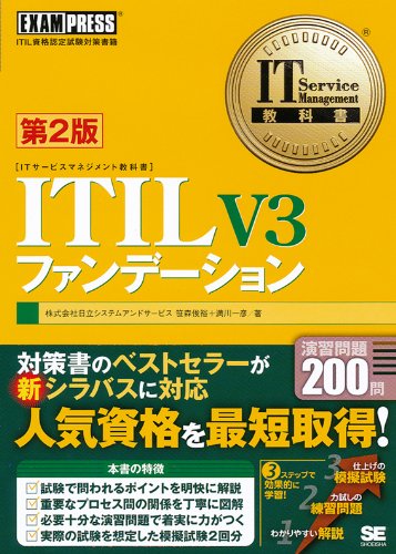 IT Service Management教科書 ITIL V3 ファンデーション 第2版