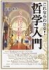 これならわかる! 哲学入門