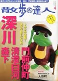散歩の達人 2012年 04月号 [雑誌]