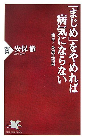 まじめをやめれば病気にならない (PHP新書)