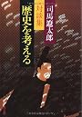歴史を考える (文春文庫 し 1-50)
