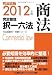 2012年版 司法試験 完全整理択一六法 商法 (司法試験択一受験シリーズ) 4844944649 JPEG画像(小)
