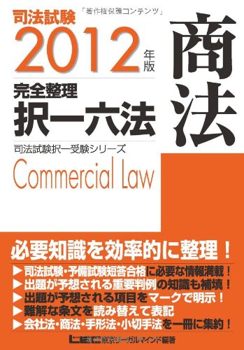 2012年版 司法試験 完全整理択一六法 商法 (司法試験択一受験シリーズ)のJPEG画像