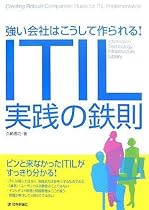 強い会社はこうして作られる! ITIL実践の鉄則