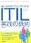 強い会社はこうして作られる! ITIL実践の鉄則