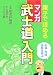 親子で読める[マンガ]武士道入門
