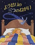 ようせいの三つのねがい (児童図書館・絵本の部屋)