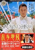 火星の運河 (角川ホラー文庫)