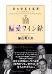 四大帝王を直撃 偏愛ワイン録
