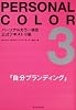 パーソナルカラー検定公式テキスト3級  自分ブランディング