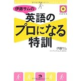 伊藤サムの英語のプロになる特訓