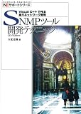 SNMPツール開発テクニック―Visual C++で作る楽々ネットワーク管理 (NEサポートシリーズ)