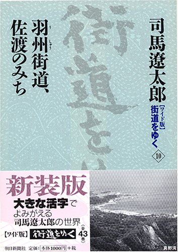 Cover image : ワイド版 街道をゆく〈10〉羽州街道、佐渡のみち