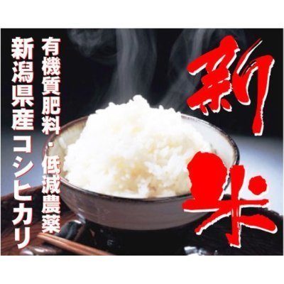 21年産　田辺さん家の有機質肥料100％・低減農薬　新潟県産コシヒカリ　無洗米　10kg　コシヒカリBLではない、昔ながらのコシヒカリ！