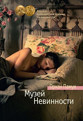 Музей невинности (Азбука Premium) (Russian Edition)