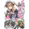 アウトブレイク・カンパニー １<br>榊 一郎著　 <br>714円<br>ISBN:9784063752038　