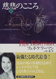 慈悲のこころ〈上〉 (創元推理文庫)