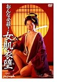 おんな必殺!女肌衣堕 [DVD]